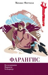 читать Фарангис