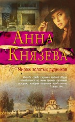 читать Мираж золотых рудников