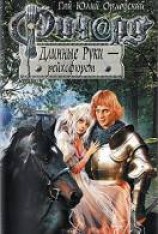 читать Ричард Длинные Руки — рейхсфюрст