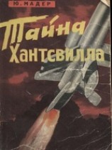 читать Тайна Хантсвилла