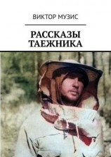читать Рассказы таежника