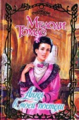 читать Ангел в моей постели