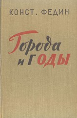 читать Города и годы
