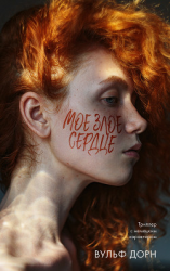 читать Мое злое сердце