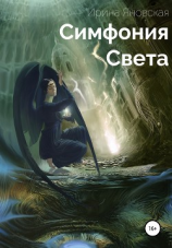 читать Симфония света. Сборник рассказов
