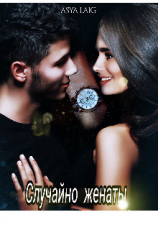 читать Случайно женаты