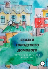 читать Сказки городского домового. Монстры под кроватью