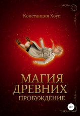 читать Магия Древних. Пробуждение