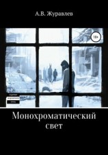 читать Монохроматический свет