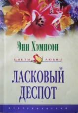 читать Ласковый деспот