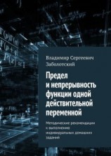 читать Предел и непрерывность функции одной действительной переменной. Методические рекомендации к выполнению индивидуальных домашних заданий