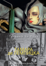 читать Тамара де Лемпицка