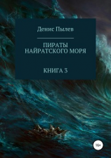 читать Пираты Найратского моря. Книга 3