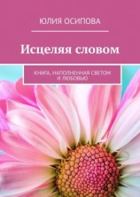 читать Исцеляя словом. Книга, наполненная Светом и Любовью