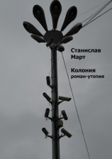 читать Колония. Роман-утопия
