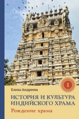 читать История и культура индийского храма. Книга I. Рождение храма