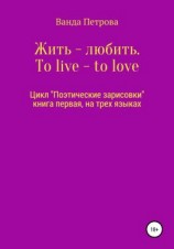 читать Жить  любить. To live  to love. Zhit'  lyubit'