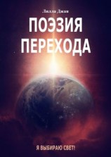 читать Поэзия Перехода. Я выбираю Свет!
