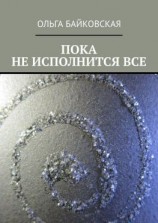 читать Пока не исполнится все