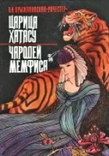 читать Царица Хатасу