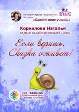 читать Если веришь, Сказка оживет! Сборник Самоисполняющихся Сказок