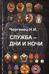 читать Служба - дни и ночи