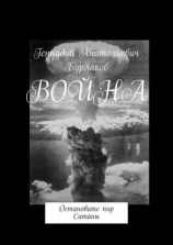 читать Война. Остановите пир Сатаны