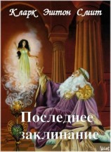 читать Последнее заклинание