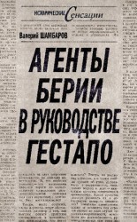 читать Агенты Берии в руководстве гестапо