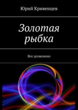 читать Золотая рыбка. Все дозволено