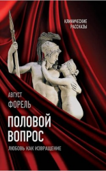 читать Половой вопрос. Любовь как извращение