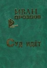 читать Суд идет