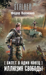читать Билет в один конец. Иллюзия свободы
