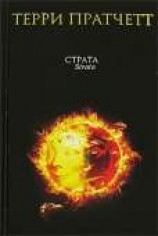 читать Страта