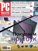 читать Журнал PC Magazine/RE №9/2011