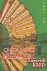 читать Снежный цветок и заветный веер