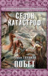 читать Побег: Роман Глушков
