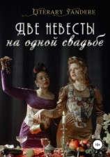 читать Две невесты на одной свадьбе
