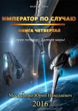 читать Далёкие миры. Книга четвёртая. Император по Случаю