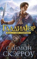 читать Сын Спартака