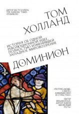 читать Доминион. История об одной революционной идее, полностью изменившей западное мировоззрение