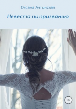 читать Невеста по призванию