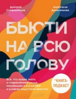 читать Бьюти на всю голову. Все, что нужно знать о современном уходе, инновациях в косметике и уловках индустрии красоты