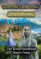 читать Слуга Жнеца