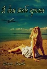 читать Я дам тебе крылья
