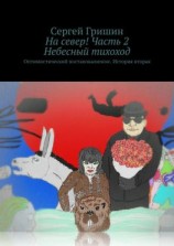 читать На север! Часть 2. Небесный тихоход. Оптимистический постапокалипсис. История вторая