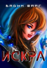 читать Искра