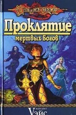 читать Проклятие мертвых Богов