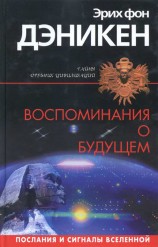 читать Воспоминания о будущем