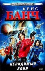 читать Невидимый воин